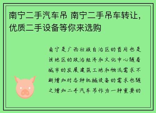 南宁二手汽车吊 南宁二手吊车转让，优质二手设备等你来选购