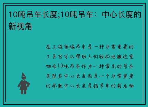 10吨吊车长度;10吨吊车：中心长度的新视角