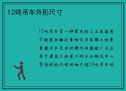 12吨吊车外形尺寸