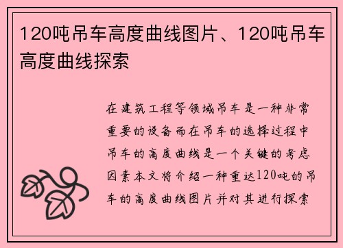 120吨吊车高度曲线图片、120吨吊车高度曲线探索