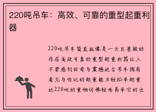 220吨吊车：高效、可靠的重型起重利器