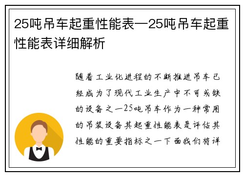 25吨吊车起重性能表—25吨吊车起重性能表详细解析