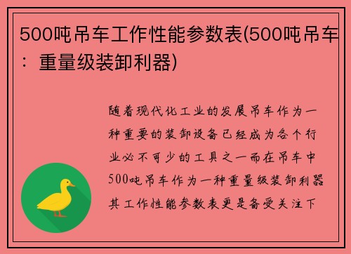 500吨吊车工作性能参数表(500吨吊车：重量级装卸利器)