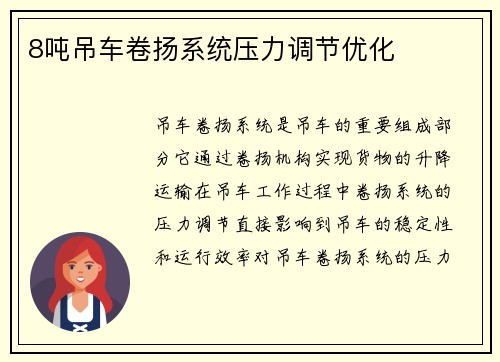 8吨吊车卷扬系统压力调节优化