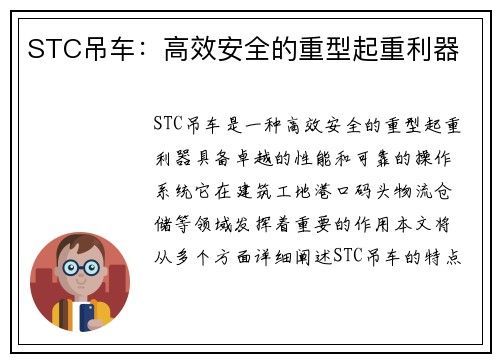 STC吊车：高效安全的重型起重利器