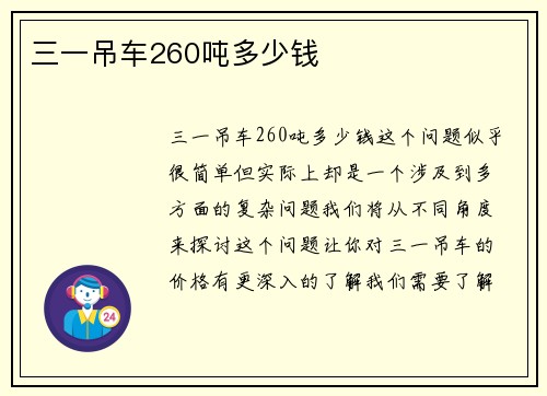 三一吊车260吨多少钱