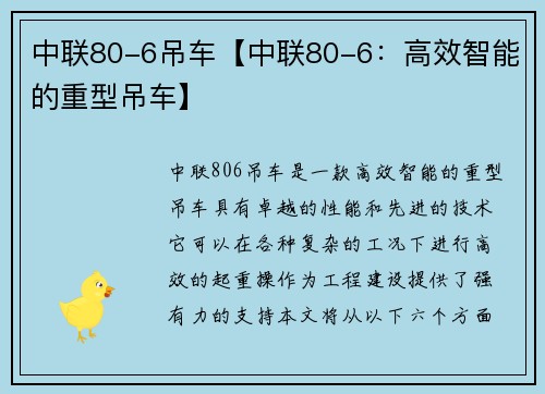 中联80-6吊车【中联80-6：高效智能的重型吊车】