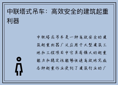 中联塔式吊车：高效安全的建筑起重利器