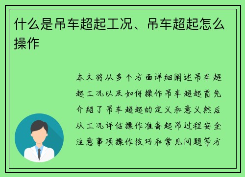 什么是吊车超起工况、吊车超起怎么操作