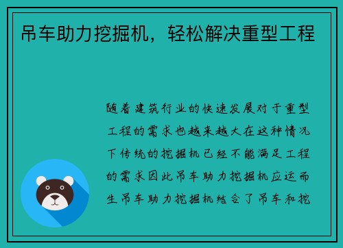 吊车助力挖掘机，轻松解决重型工程