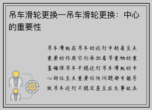 吊车滑轮更换—吊车滑轮更换：中心的重要性