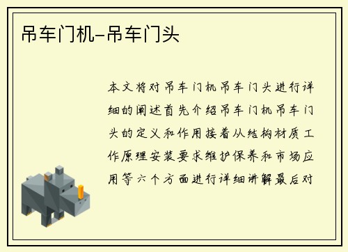 吊车门机-吊车门头