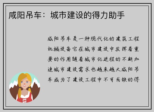 咸阳吊车：城市建设的得力助手