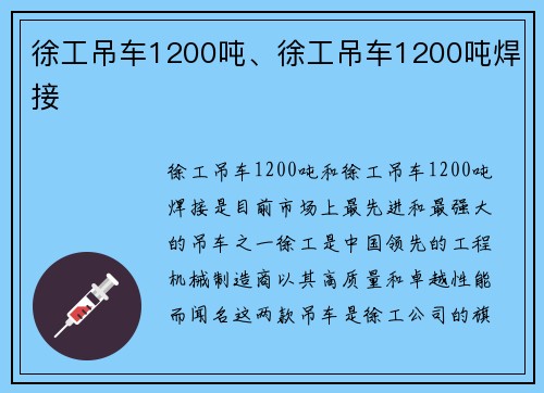 徐工吊车1200吨、徐工吊车1200吨焊接