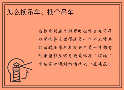 怎么换吊车、换个吊车