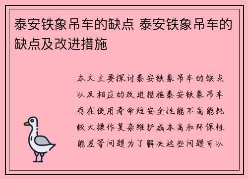泰安铁象吊车的缺点 泰安铁象吊车的缺点及改进措施