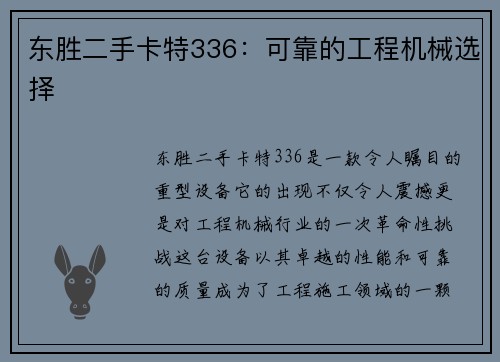 东胜二手卡特336：可靠的工程机械选择
