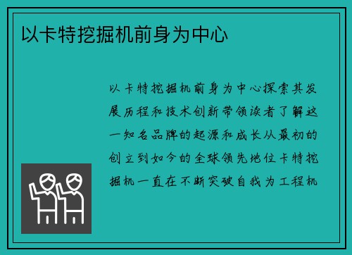 以卡特挖掘机前身为中心