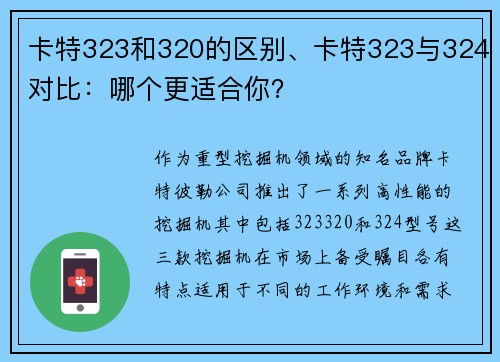 卡特323和320的区别、卡特323与324对比：哪个更适合你？