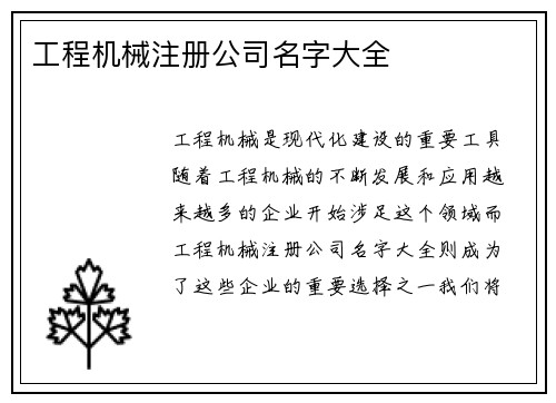 工程机械注册公司名字大全