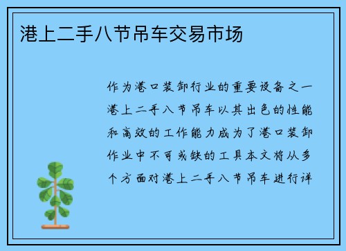 港上二手八节吊车交易市场