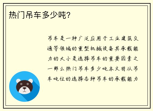 热门吊车多少吨？