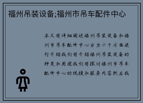 福州吊装设备;福州市吊车配件中心