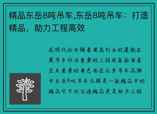 精品东岳8吨吊车,东岳8吨吊车：打造精品，助力工程高效