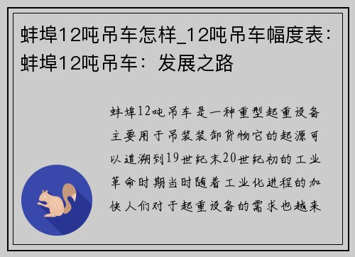 蚌埠12吨吊车怎样_12吨吊车幅度表：蚌埠12吨吊车：发展之路