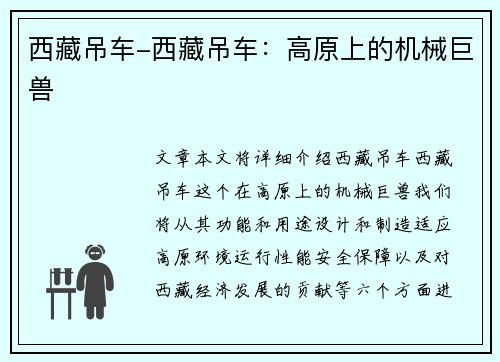 西藏吊车-西藏吊车：高原上的机械巨兽