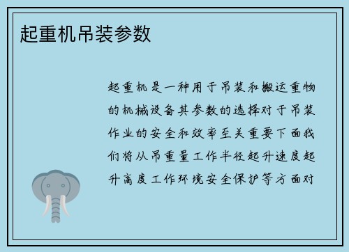 起重机吊装参数