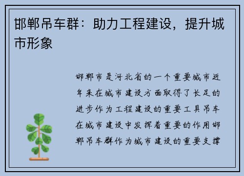 邯郸吊车群：助力工程建设，提升城市形象
