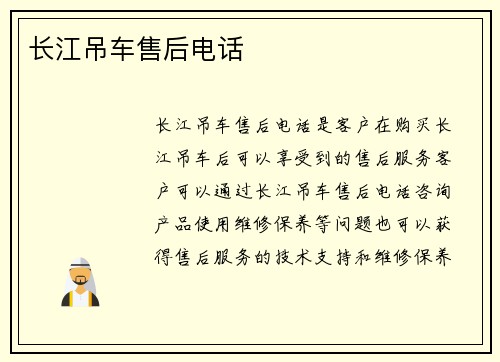 长江吊车售后电话