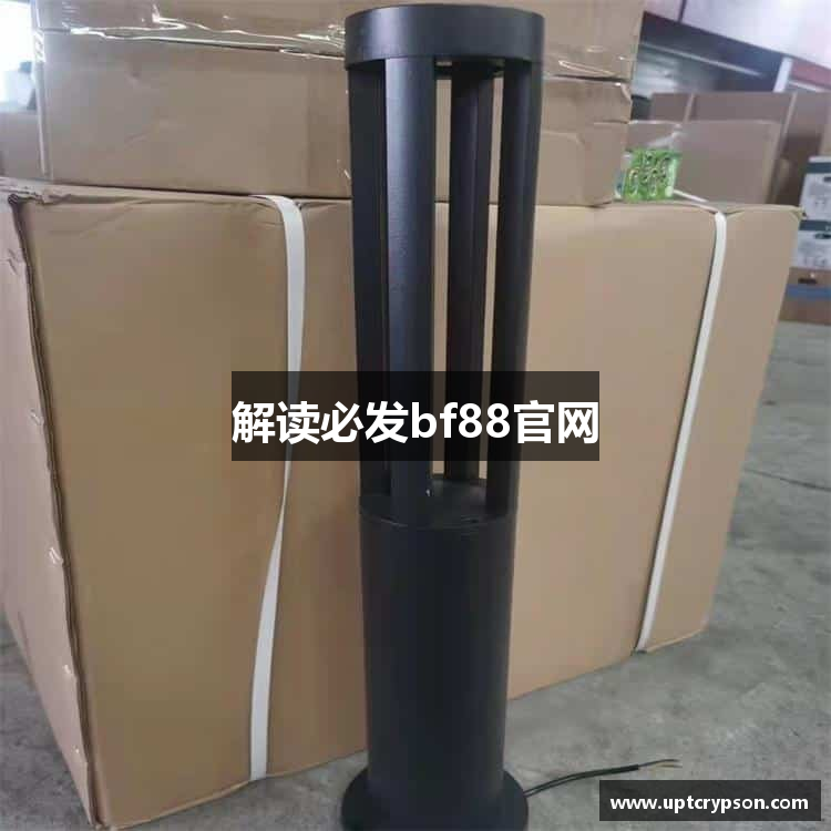解读必发bf88官网